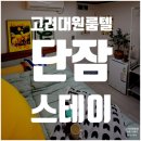 단잠스테이 | 고려대 기숙사보다 깨끗하고 경제적인 동대문구 제기동 원룸텔 단잠스테이!