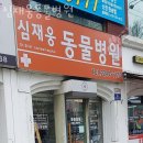 심재웅동물병원 이미지