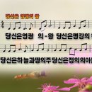 당신은 영광의 왕 파워포인트 PPT 악보 이미지