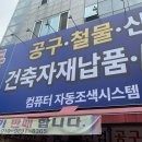 동진철물 - 여주시 여흥로 168 | 동진철물