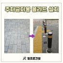 광명학교 | 광명 볼라드 설치 시공 작업 후기