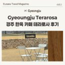 소서 | 경주 한옥 카페 테라로사 경주점 추천 황리단길 추천 메뉴 방문 후기
