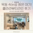 클라라뷰티라인 이미지