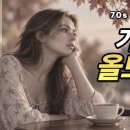 🍂 커피한잔 가을향기 정말 좋다... | Old Pop Song Playlist 이미지