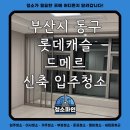 부산광역시 동구 충장대로 | 부산시 동구 롯데캐슬드메르 신축 입주청소 후기