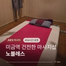 노블레스(장현노블레스상가) | 24시미금역마사지 분당 건전한 마사지샵 노블레스 태국전통 아로마 마사지 후기