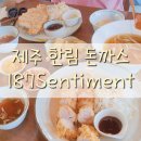 187센티멘트 | 제주 한림 돈까스 아이랑 식당 187센티멘트