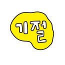 챈챈코인노래연습장 네이버블로그
