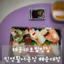 4496 | 해운대초밥맛집 민영활어공장 해운대점 신선함이 살아있는 모듬초밥 후기