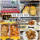 명가닭강정 | 성남 산성역 닭강정 맛집 깨끗한 기름과 좋은 닭 - 명가통닭 산성점