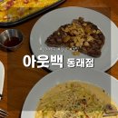부산 아웃백 동래점 런치 후기 (할인, 결제, 주문꿀팁)