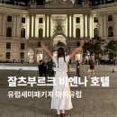 호텔여행 | 마이유럽 잘츠부르크 비엔나 패키지여행 호텔 후기