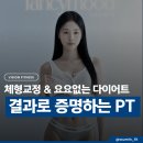 신유컨설팅 | 동탄역 PT 추천｜체형교정과 요요 없는 다이어트, 결과로 증명하는 PT