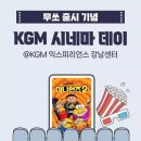 KGM, 무쏘 출시 기념 ‘시네마 데이’ 개최…강남서 문화 체험 이벤트 이미지