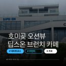 딥스온 | [포항/호미곶] 바다앞의 딥스온 브런치 카페