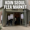 플리마켓 방문기 – KOIN SEOUL 팝업에서 직접 느낀 생생한 후기