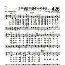 새찬송가 426장 - 이 죄인을 완전케 하시옵고 (악보) 이미지