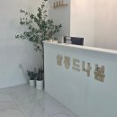 김포 풍무동속눈썹펌 후기, 살롱드나봄