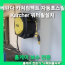 태안호스릴-47 | 일산 베란다 가정용 카쳐컴팩트 자동호스릴 Karcher 워터릴설치