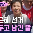 박근혜 전 대통령, 선거 앞두고 남긴 말 [현장영상] 이미지