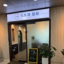 도토미 | 신검단역참치 도토미참치 참치 맛있는 집