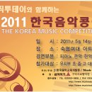 2011 한국음악콩쿠르 5월 14-15일 이미지