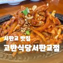 서판교로 | [맛집] 서판교 고기집 - 고반식당 서판교점 후기(회식/점심/직장인 맛집)