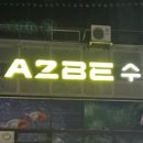 에이투비(A2BE)