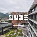 힐링캠프A | 충주 수안보 한화손해보험 라이프캠퍼스 내가 벌써 6년 차라니 힐링캠프 후기