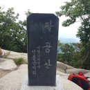 제 414 차(8-47/14.9.20) 대구 팔공산(八公山1,193m) 정기산행 이미지