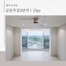 군문주공2 | 심플 깔끔 미니멀이 모두 들어간 23평 평택 군문주공2단지 인테리어