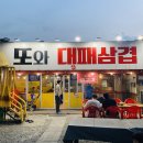 김과장또와삼겹