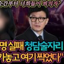 청담동술자리 술집 사장 충격 인터뷰 다른 술집 가놓고 여기 온 것으로 해달랬다 조작 수사 배후 이미지