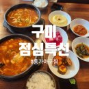 옥계남로-9 | 홍가아구찜 :) 구미 점심특선 맛있게 먹고 왔어요~