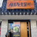 삼도참숯갈비