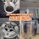 인천 에어컨청소 세탁기청소 MH홈케어 내돈내산후기