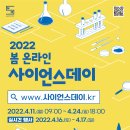 국립중앙과학관‘2022년 봄 사이언스데이 ’행사 안내 [주최: 과기부] 이미지