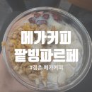 메가엠지씨커피진주정촌점 | [진주/정촌] 무더운 여름🔥 MZ들의 빙수 맛집!🍨 메가커피 '팥빙팥빙파르페' 리뷰