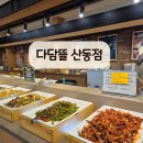 다담뜰한식뷔페산동점 | 구미 산동 다담뜰 내돈내산, 가성비 좋은 구미 한식뷔페 후기