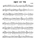 포플러 나무 아래 / 이예린 ( 악보 ) 이미지