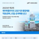 2023년 제주특별자치도개발공사 직원 공개채용 공고(~7/12) 이미지