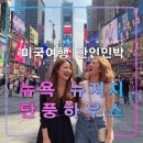 휴마트 맞은편 교통섬 | 뉴욕 뉴저지 단풍 하우스,한인타운 민박 숙소,펠리세이즈파크,한남마트,미국