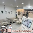 188 | [충남 부여군] 지루성두피 M자 탈모 상담부터 두피스케일링까지 깔끔했던 부여두피관리 두피밥부여점