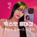 서울 홍대 커스텀 핸드폰 케이스 2분만에 제작 가능한 [픽스팟] 이용후기