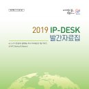 2019 IP-DESK 발간자료집 1. 특허의 이해 2. 특허 출원 및 등록 관련 사항 3. 가출원제도 4. 특허 침해 대응 - 경고장 이미지