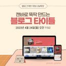 리더 PC cafe | [블로그에셋×단비그래퍼 재능나눔특강]캔바로 뚝딱 배우는 블로그 타이틀