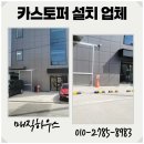 PE01032 | 카스토퍼 주차장 고정형 고무 블럭 설치 비용 업체