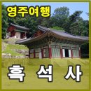 영주 여행 꼭 가볼 곳 영주 흑석사에 국보를 마주하다.