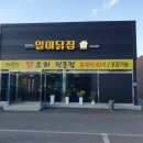 가금닭집 | 경주안강맛집 일미닭집