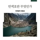 하천 수위감시 | 언색호뜻, 뉴스에 나온 자연댐 호수의 위험성과 원인 총정리